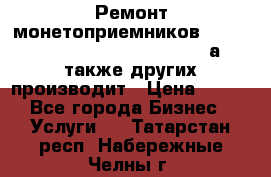 Ремонт монетоприемников NRI , CoinCo, Comestero, Jady (а также других производит › Цена ­ 500 - Все города Бизнес » Услуги   . Татарстан респ.,Набережные Челны г.